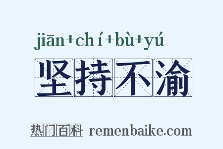 坚持不渝是什么意思的图片